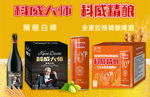 科威精釀啤酒(山東)有限公司