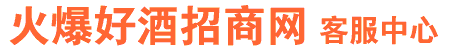 好酒網(wǎng)客服中心