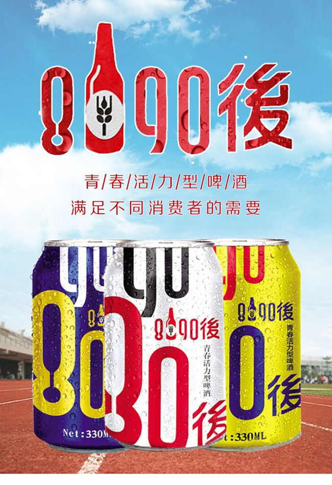 8090后啤酒·青春活力銀罐330ml
