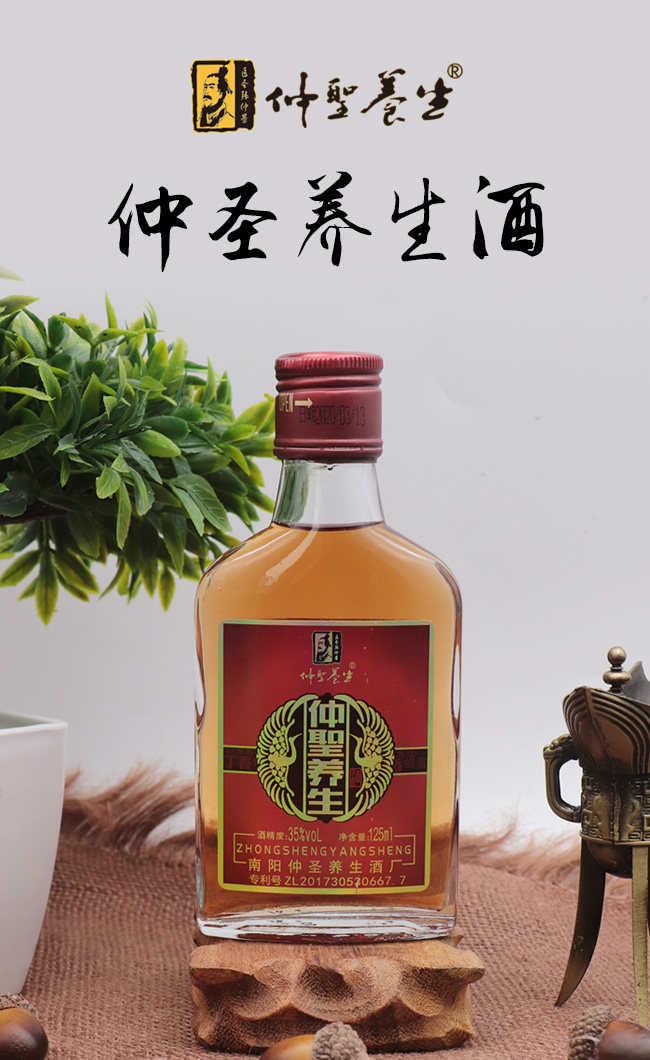 仲圣養(yǎng)生酒125ml瓶裝