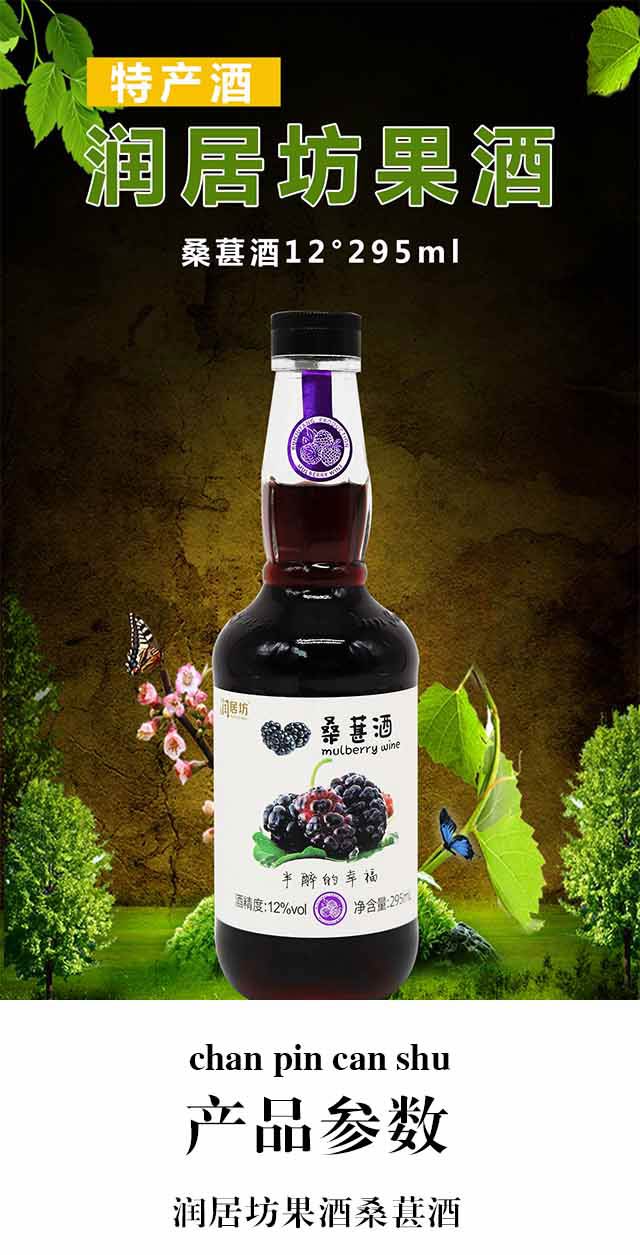 潤居坊果酒桑葚酒12°295ml