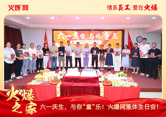 六一慶生,與你“童”樂(lè)!火爆網(wǎng)集體生日會(huì)圓滿舉行!