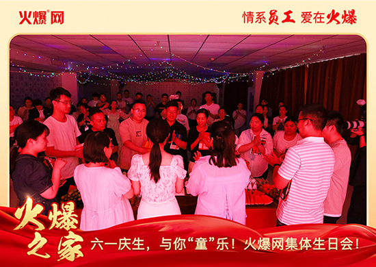 六一慶生,與你“童”樂(lè)!火爆網(wǎng)集體生日會(huì)圓滿舉行!