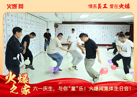 六一慶生,與你“童”樂(lè)!火爆網(wǎng)集體生日會(huì)圓滿舉行!