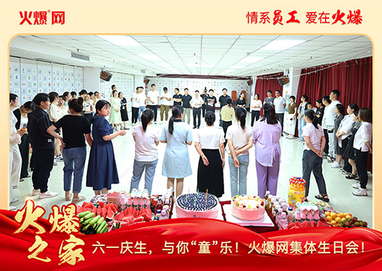 六一慶生,與你“童”樂(lè)!火爆網(wǎng)集體生日會(huì)圓滿舉行!