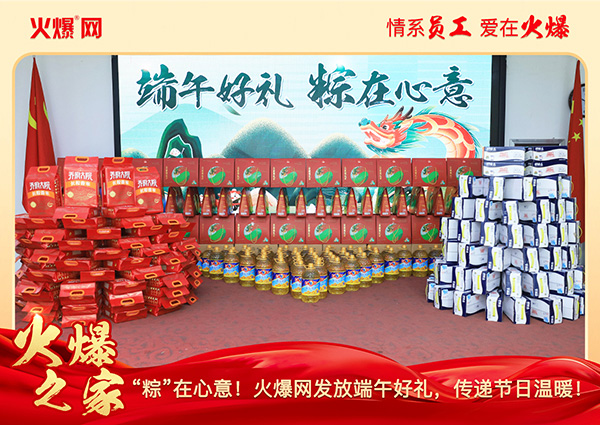 “粽”在心意!火爆網(wǎng)發(fā)放端午好禮,傳遞節(jié)日溫暖!