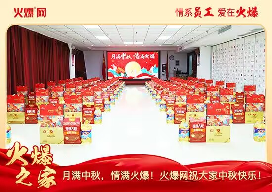 月滿中秋,情滿火爆!火爆網(wǎng)發(fā)放中秋好禮,佳節(jié)共話團(tuán)圓!