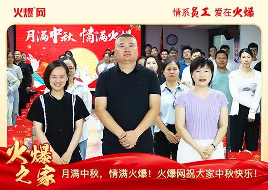 月滿中秋,情滿火爆!火爆網(wǎng)發(fā)放中秋好禮,佳節(jié)共話團(tuán)圓!