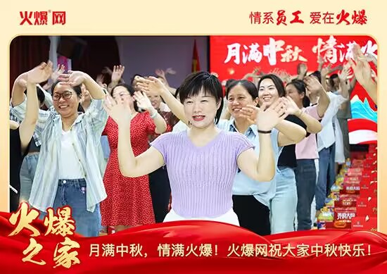 月滿中秋,情滿火爆!火爆網(wǎng)發(fā)放中秋好禮,佳節(jié)共話團(tuán)圓!