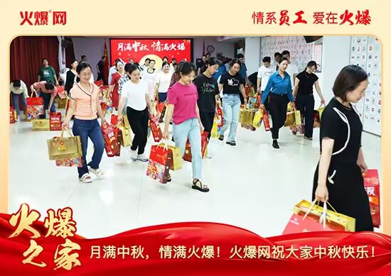 月滿中秋,情滿火爆!火爆網(wǎng)發(fā)放中秋好禮,佳節(jié)共話團(tuán)圓!