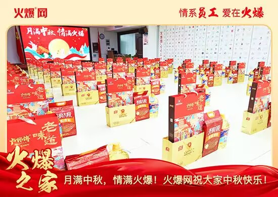 月滿中秋,情滿火爆!火爆網(wǎng)發(fā)放中秋好禮,佳節(jié)共話團(tuán)圓!