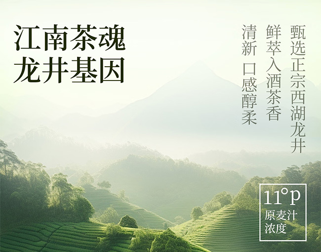 邂逅江南龍井精釀啤酒【11°P 390mL】